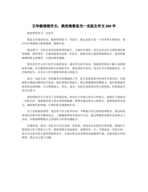 五年级理想作文：我的理想是当一名医生作文500字