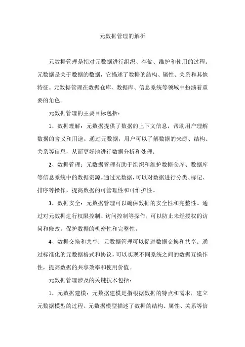 元数据管理的解析