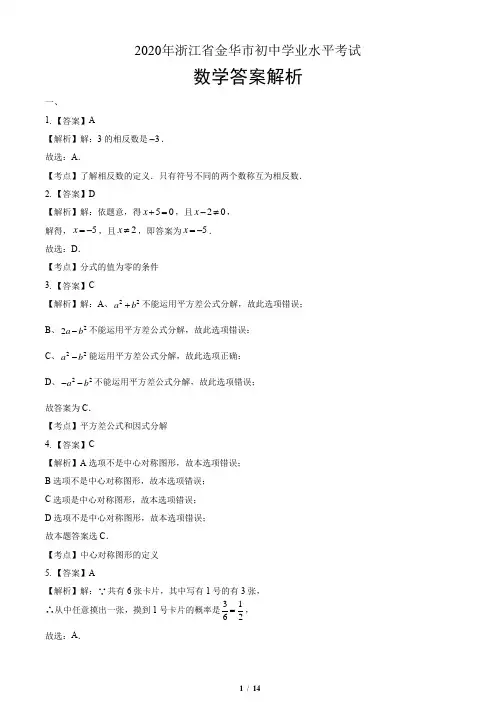 2020年浙江省金华中考数学试卷-答案