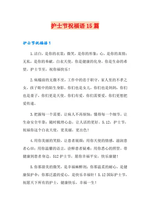 护士节祝福语15篇