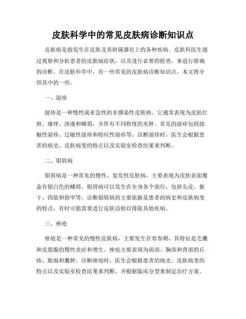 皮肤科学中的常见皮肤病诊断知识点
