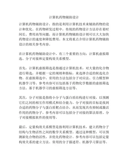 计算机药物辅助设计