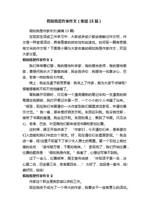 假如我是作家作文（集锦15篇）