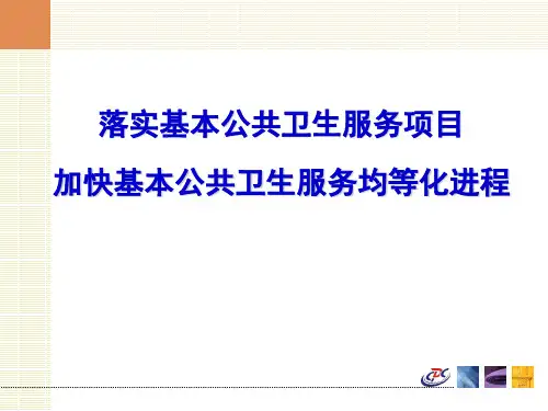 基本公共卫生服务ppt课件