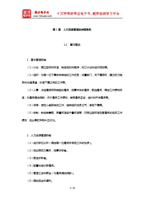 德斯勒《人力资源管理》笔记和课后习题详解(人力资源管理的战略角色)【圣才出品】