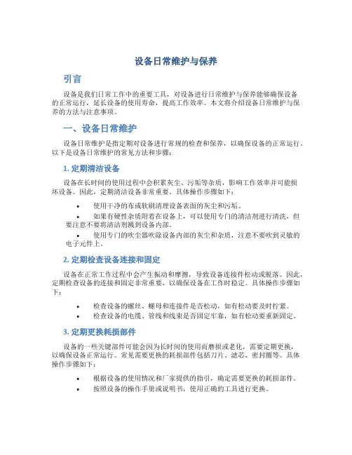 设备日常维护与保养
