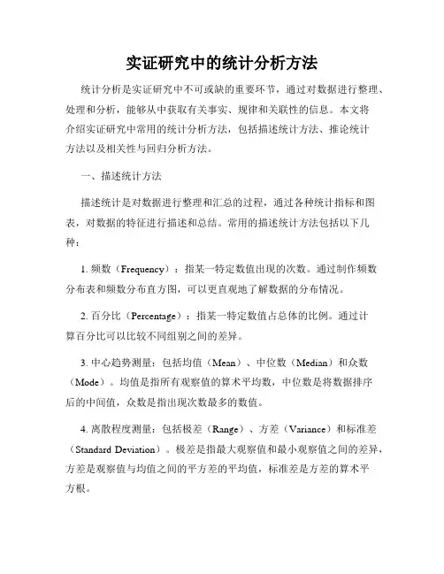 实证研究中的统计分析方法