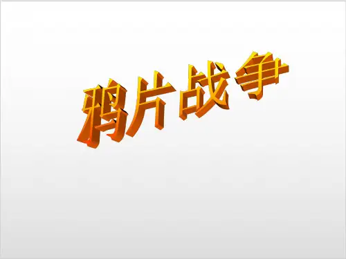 人教版必修一 鸦片战争 (25张)ppt
