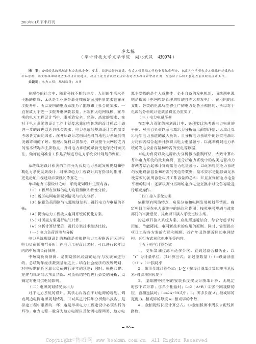 电力工程设计中电力系统规划设计的应用    