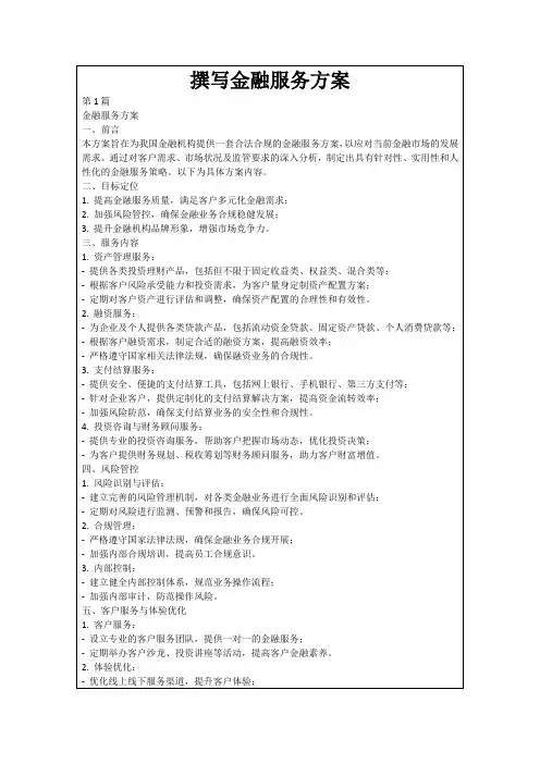 撰写金融服务方案