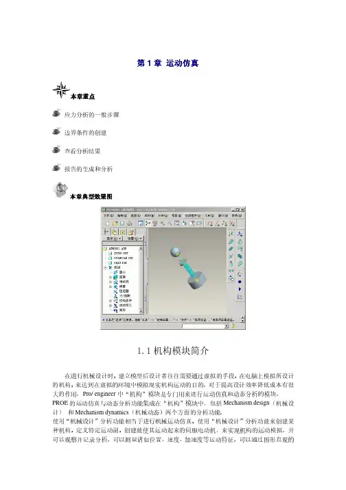 PROE仿真与动画(有实例讲解)