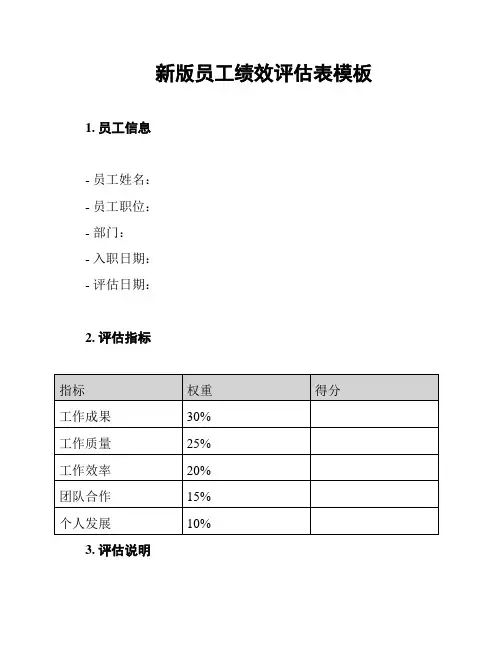新版员工绩效评估表模板