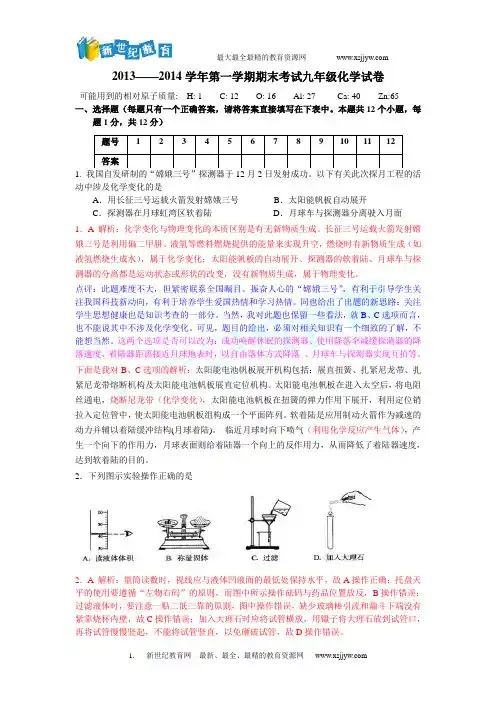 2013——2014学年第一学期期末考试九年级化学试卷