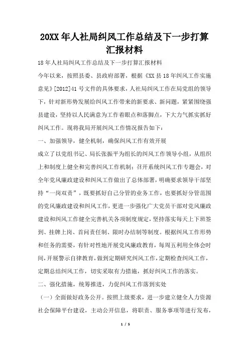 2019年人社局纠风工作总结及下一步打算汇报材料
