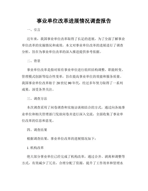 事业单位改革进展情况调查报告
