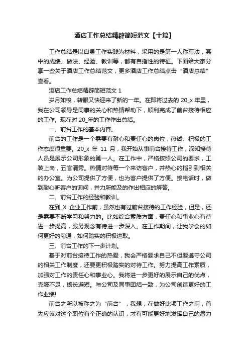 酒店工作总结精辟简短范文【十篇】