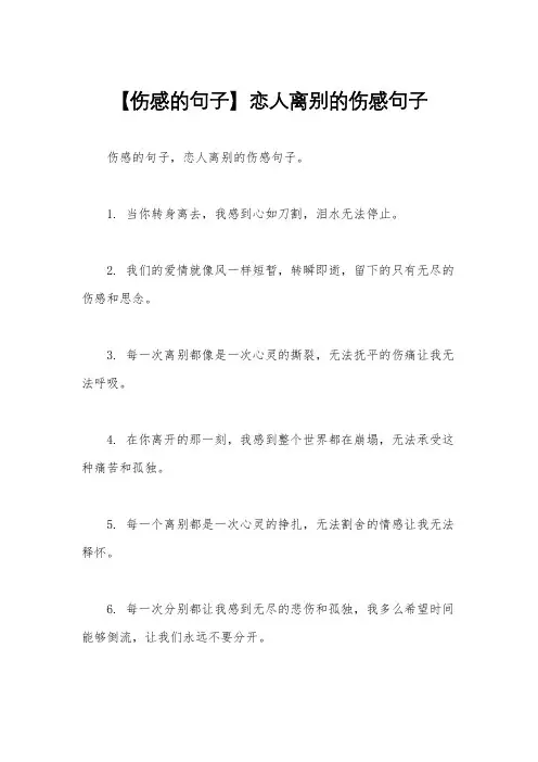 【伤感的句子】恋人离别的伤感句子