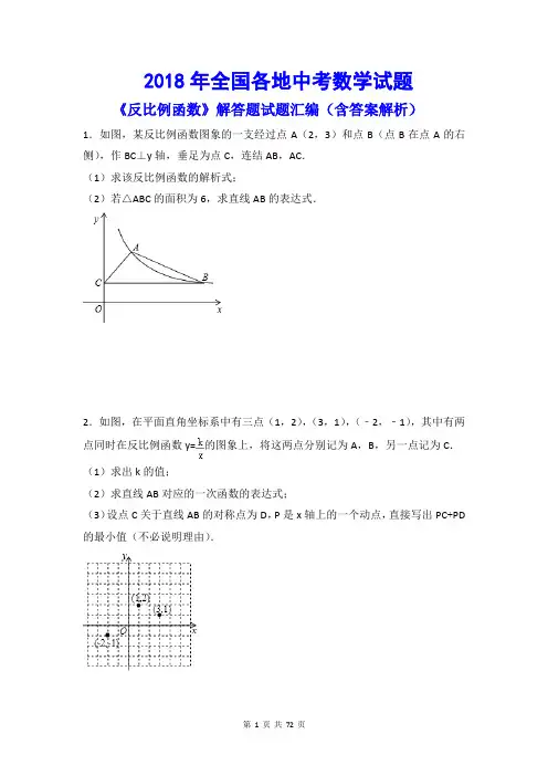 2018年全国各地中考数学试题《反比例函数》解答题试题汇编含答案解析