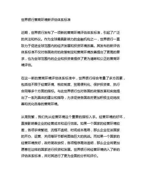 世界银行营商环境新评估体系标准