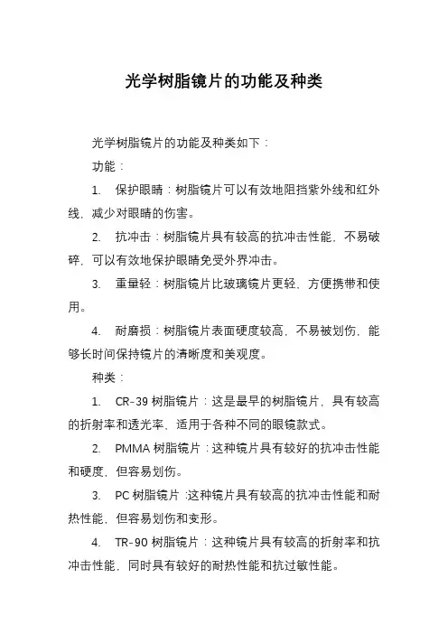 光学树脂镜片的功能及种类