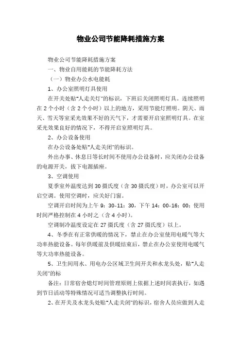 物业公司节能降耗措施方案