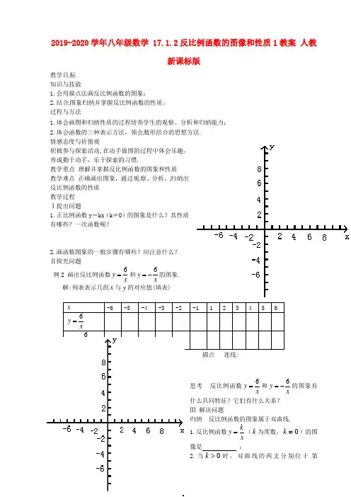 2019-2020学年八年级数学 17.1.2反比例函数的图像和性质1教案 人教新课标版.doc