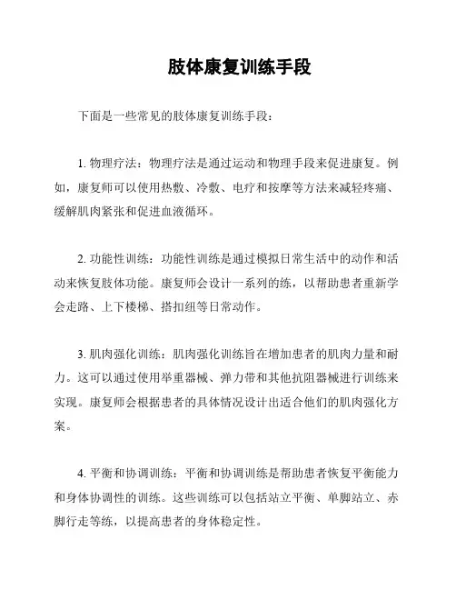 肢体康复训练手段