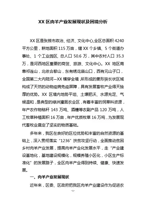 肉羊产业发展调研报告