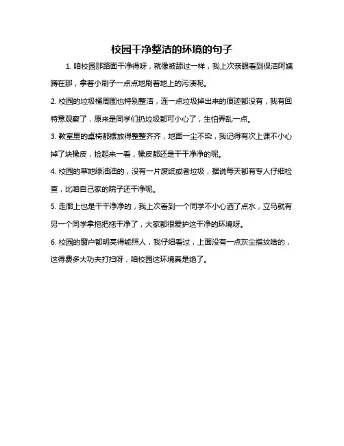 校园干净整洁的环境的句子