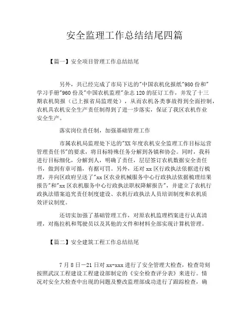 安全监理工作总结结尾四篇