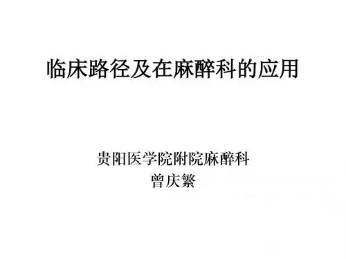 临床路径及在麻醉科的应用