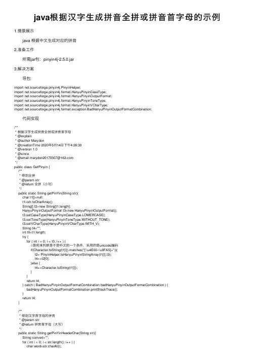 java根据汉字生成拼音全拼或拼音首字母的示例