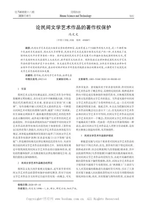 论民间文学艺术作品的著作权保护