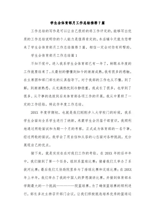 学生会体育部月工作总结推荐7篇