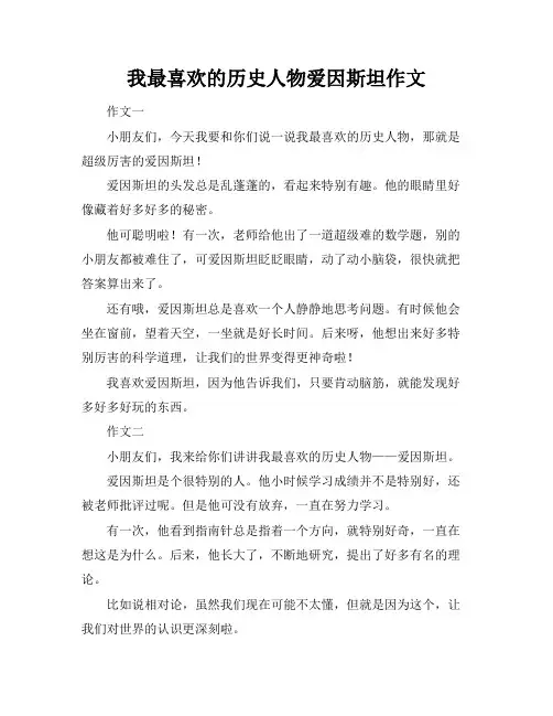 我最喜欢的历史人物爱因斯坦作文