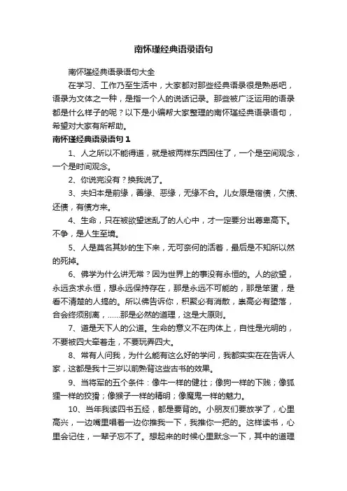 南怀瑾经典语录语句大全