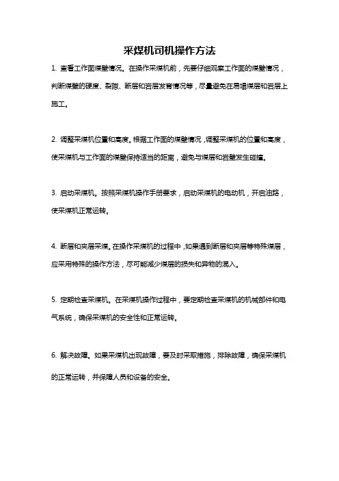 采煤机司机操作方法