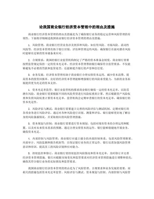 论我国商业银行经济资本管理中的理由及措施