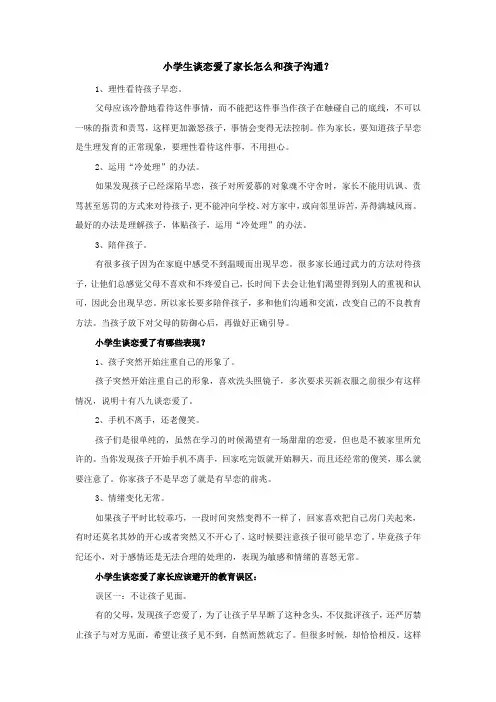 小学生谈恋爱了家长怎么和孩子沟通