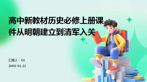 高中新教材历史必修上册课件从明朝建立到清军入关