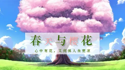 春天与樱花清新通用PPT模板