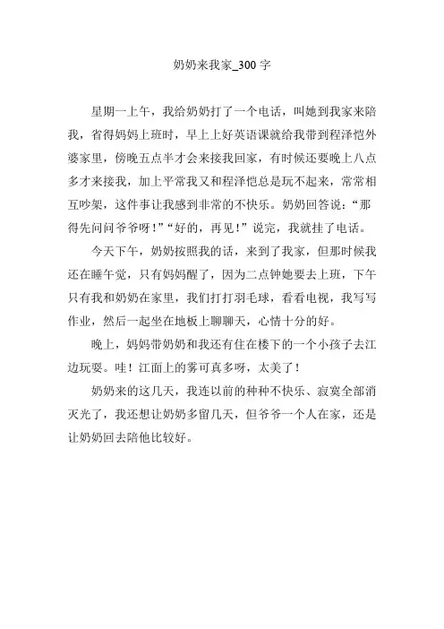 奶奶来我家_300字
