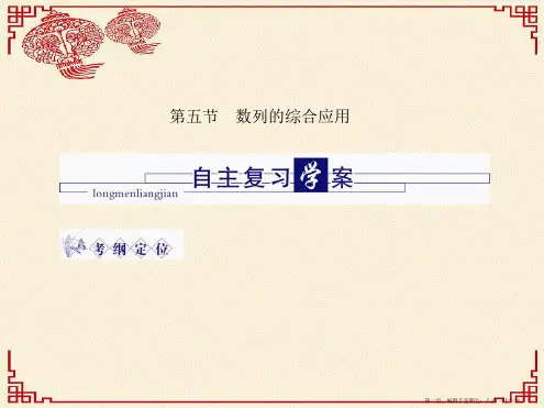 高三数学 第四篇 第五节数列的综合应用课件 理 北师大版