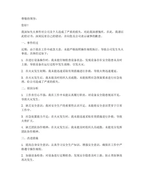 导致失火怎么写检讨书