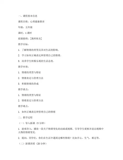 中小学生心理微课教案模板