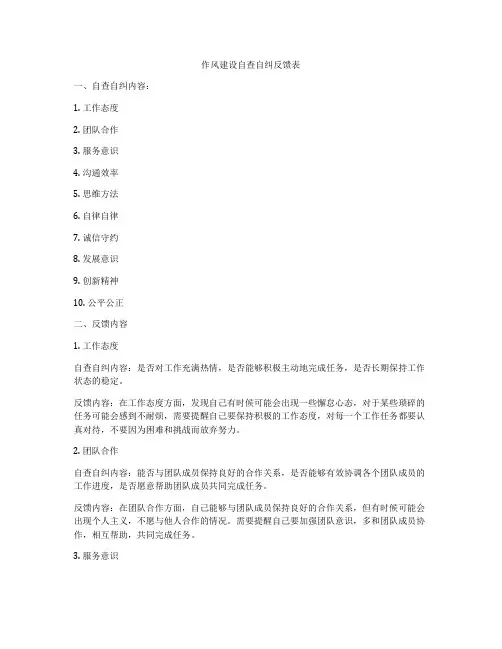 作风建设自查自纠反馈表