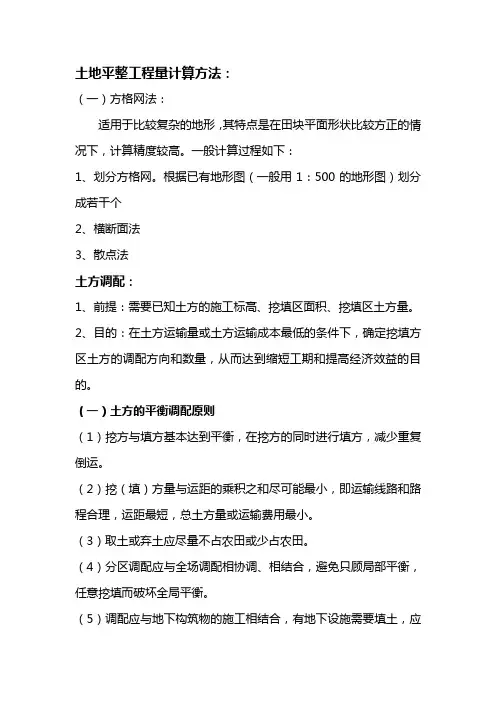 土地平整工程量计算方法