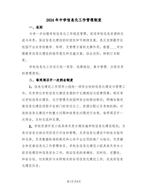 2024年中学信息化工作管理制度（三篇）