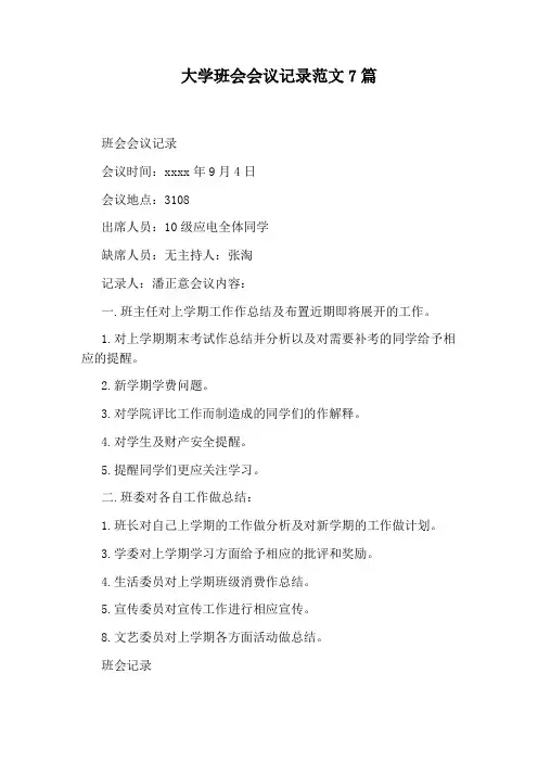 大学班会会议记录范文7篇