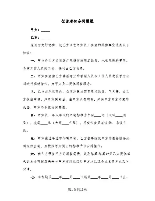 饭堂承包合同模板（5篇）
